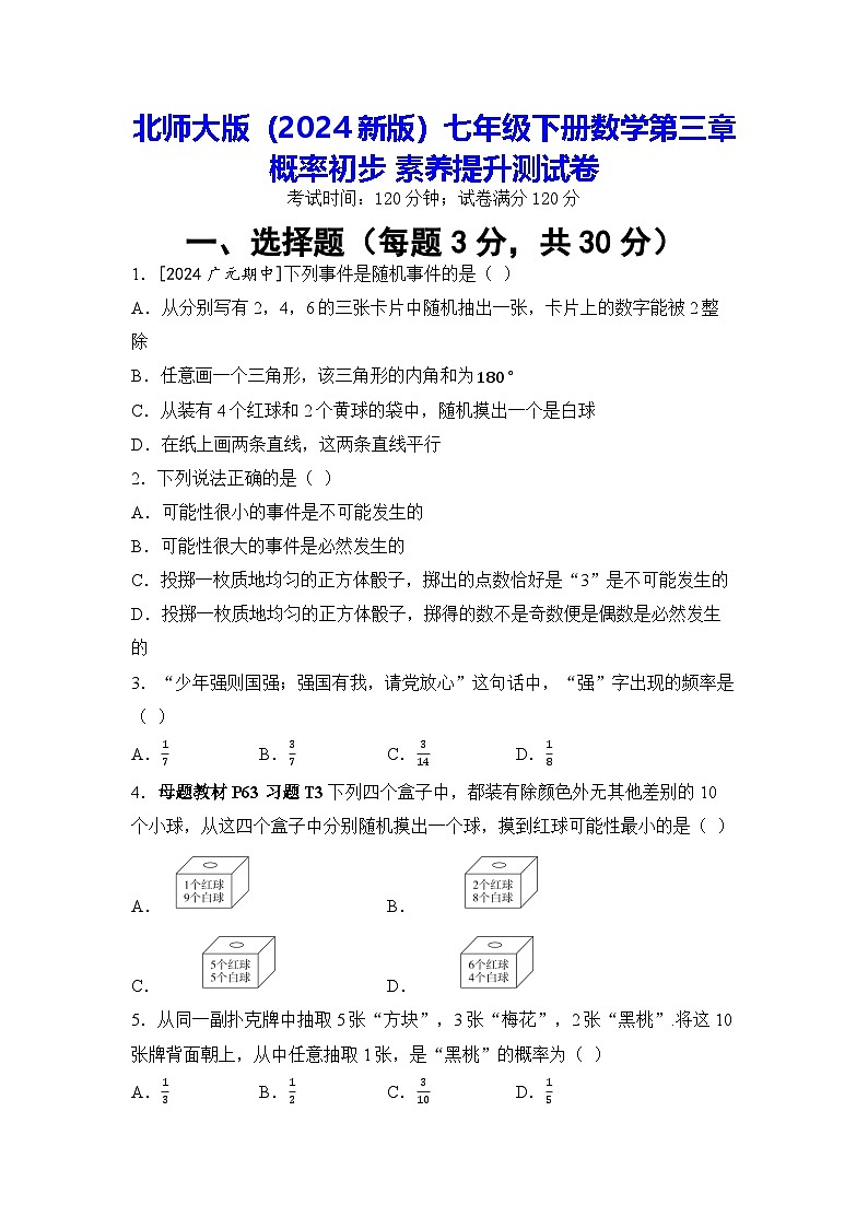北师大版（2024新版）七年级下册数学第三章 概率初步 素养提升测试卷（含答案）第1页
