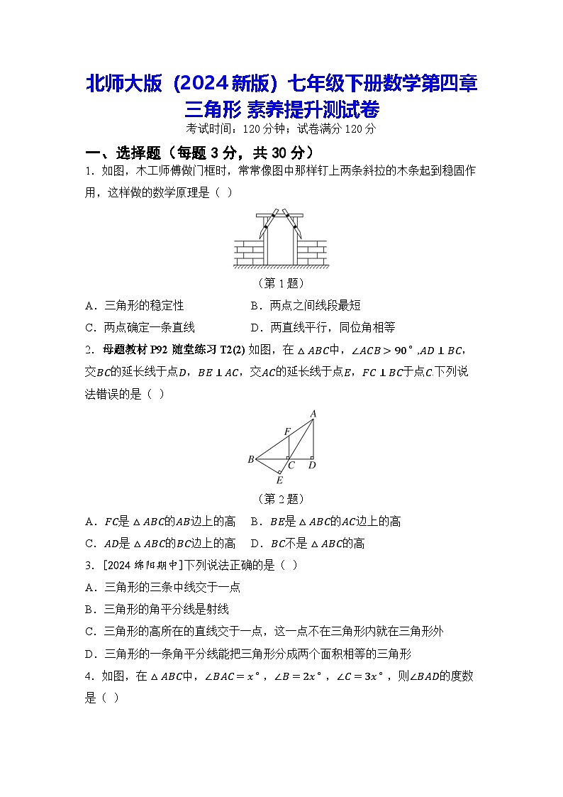 北师大版（2024新版）七年级下册数学第四章 三角形 素养提升测试卷（含答案）第1页