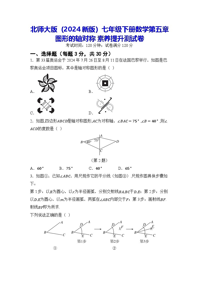 北师大版（2024新版）七年级下册数学第五章 图形的轴对称 素养提升测试卷（含答案）第1页