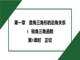 1.1.1 正切 北师大版数学九年级下册预习导学课件