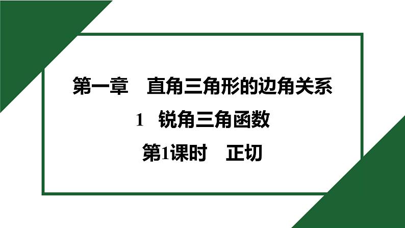 1.1.1 正切 北师大版数学九年级下册预习导学课件第1页