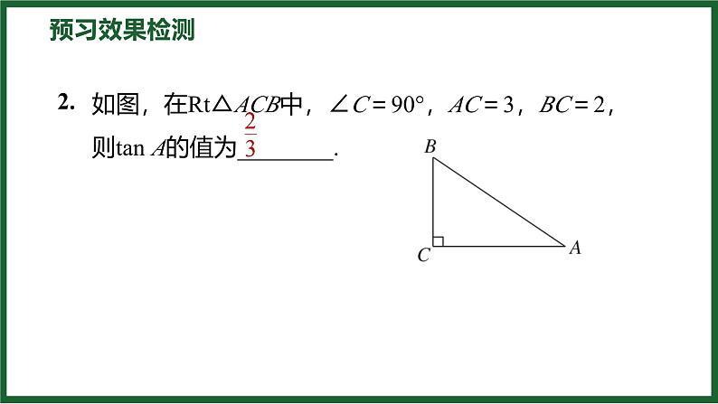 1.1.1 正切 北师大版数学九年级下册预习导学课件第6页