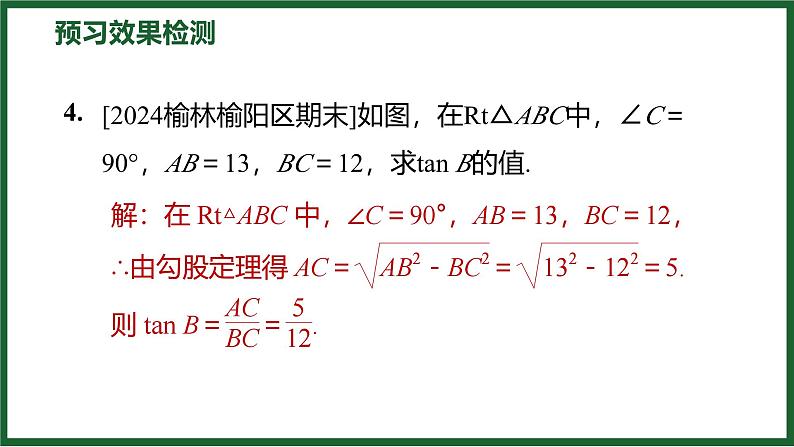 1.1.1 正切 北师大版数学九年级下册预习导学课件第8页