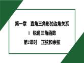 1.1.2 正弦和余弦 北师大版数学九年级下册预习导学课件
