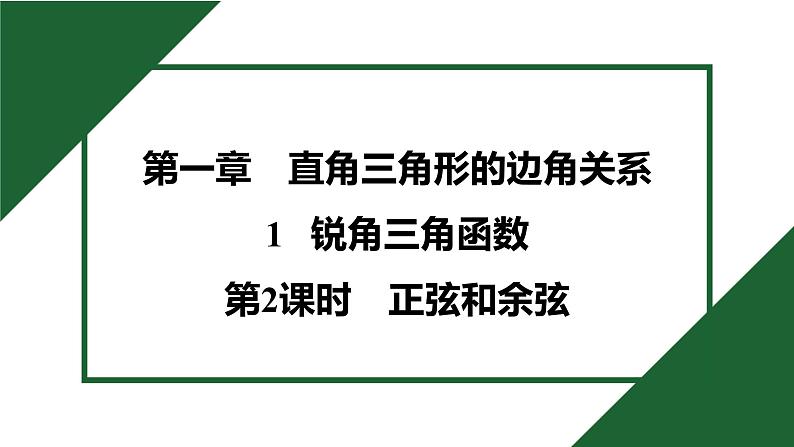 1.1.2 正弦和余弦 北师大版数学九年级下册预习导学课件第1页