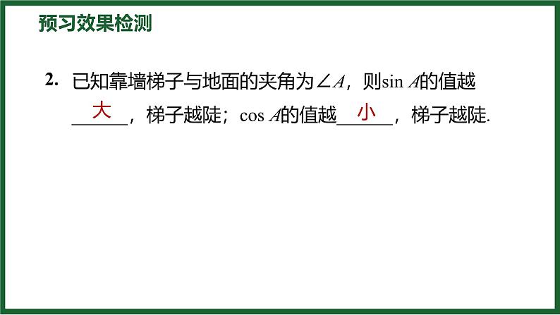 1.1.2 正弦和余弦 北师大版数学九年级下册预习导学课件第6页