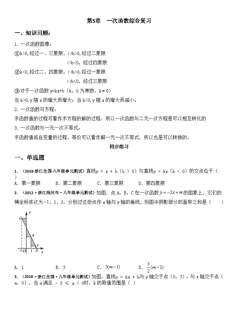 浙教版八年级上册数学第5章　一次函数　综合复习B（知识点+题型）第1页
