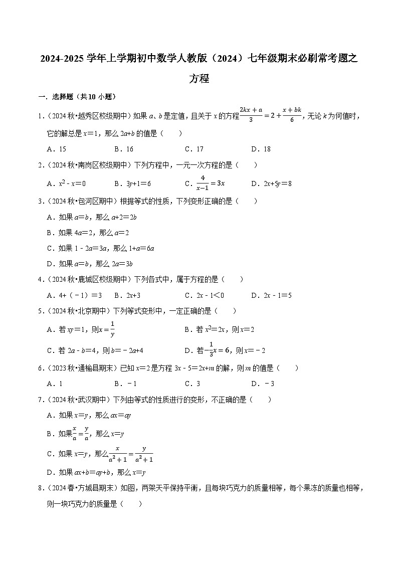 2024-2025学年上学期初中数学人教版（2024）七年级期末必刷常考题之方程练习第1页