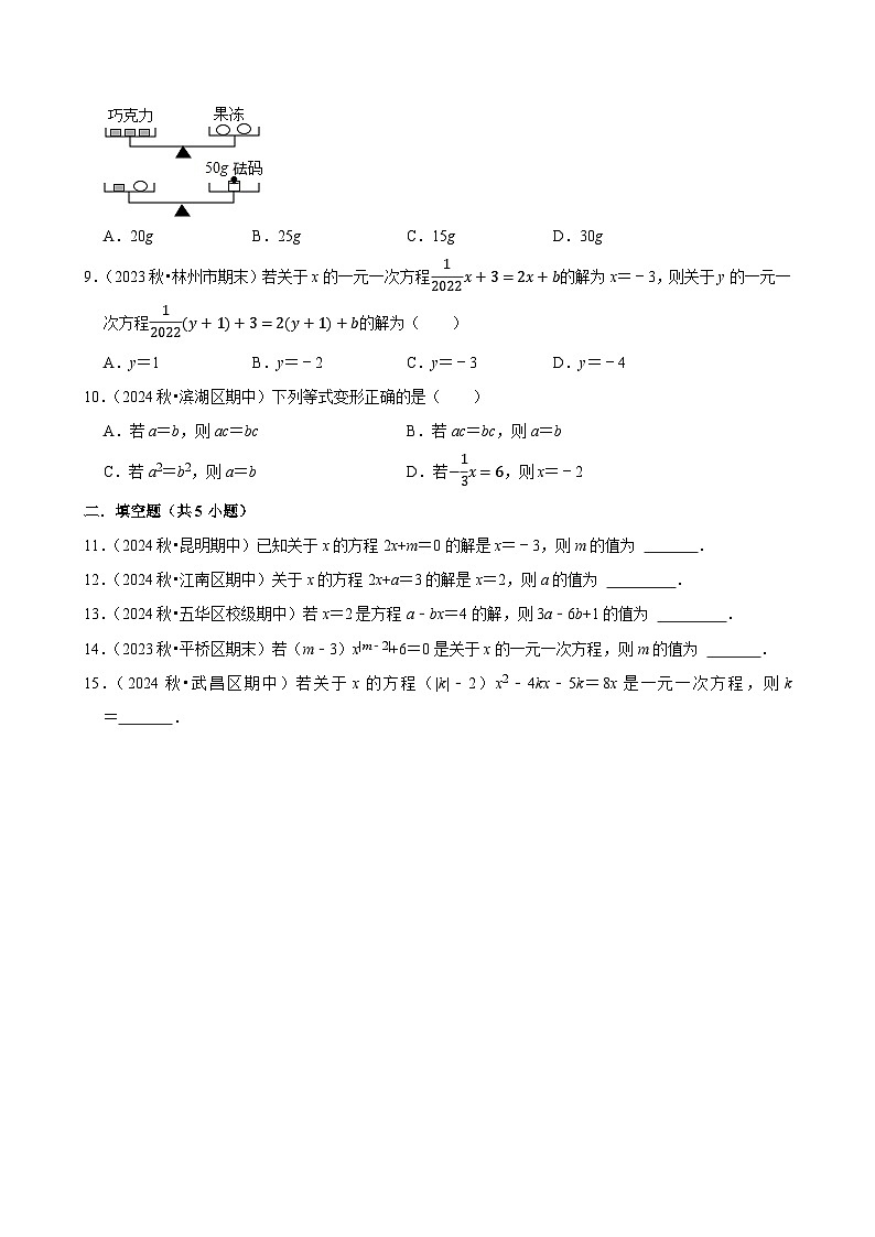 2024-2025学年上学期初中数学人教版（2024）七年级期末必刷常考题之方程练习第2页