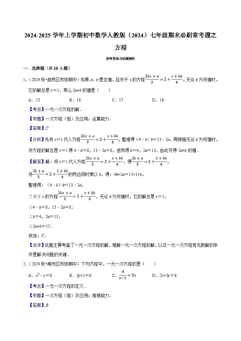 2024-2025学年上学期初中数学人教版（2024）七年级期末必刷常考题之方程练习第3页