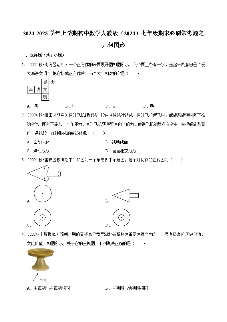 2024-2025学年上学期初中数学人教版（2024）七年级期末必刷常考题之几何图形练习第1页