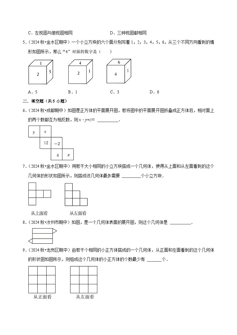 2024-2025学年上学期初中数学人教版（2024）七年级期末必刷常考题之几何图形练习第2页