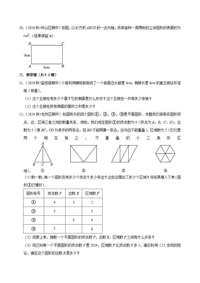 2024-2025学年上学期初中数学人教版（2024）七年级期末必刷常考题之几何图形练习第3页