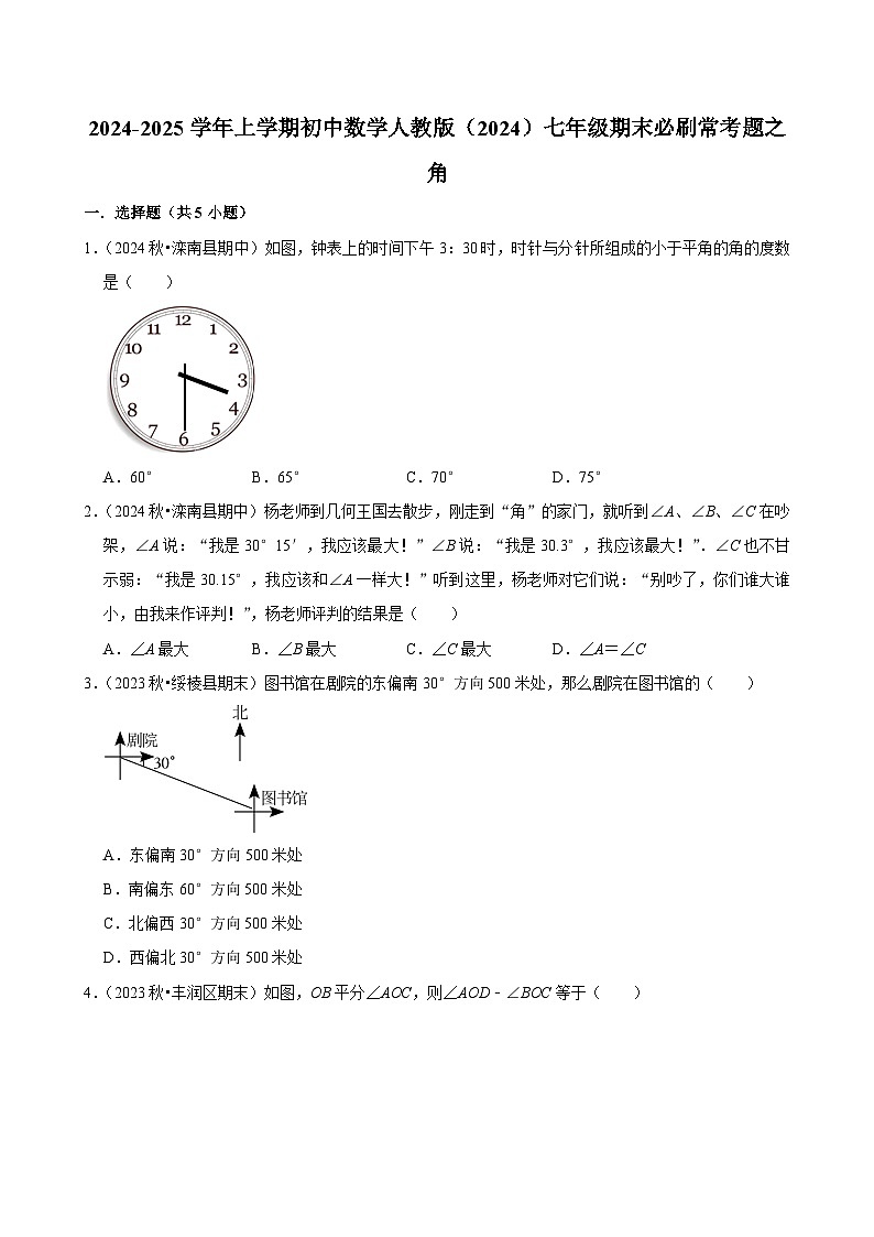 2024-2025学年上学期初中数学人教版（2024）七年级期末必刷常考题之角练习第1页