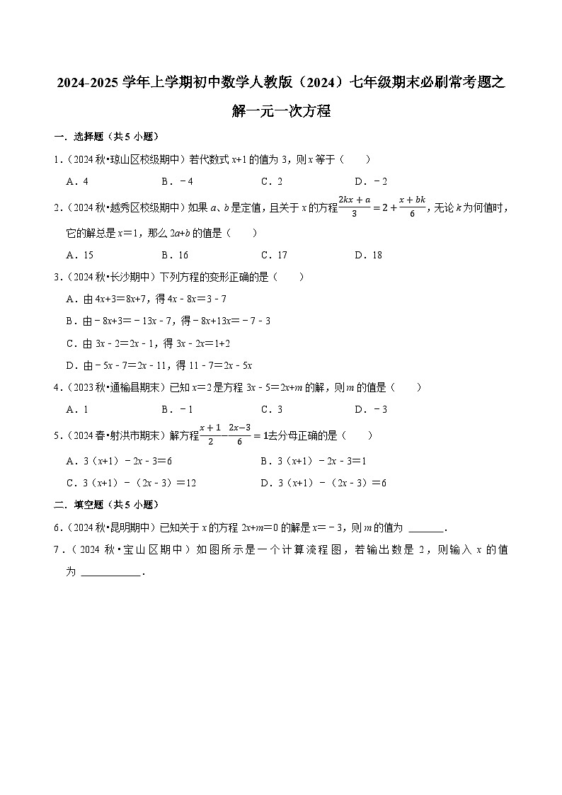 2024-2025学年上学期初中数学人教版（2024）七年级期末必刷常考题之解一元一次方程练习第1页