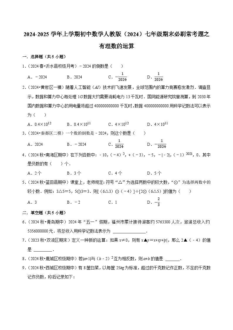 2024-2025学年上学期初中数学人教版（2024）七年级期末必刷常考题之有理数的运算练习第1页