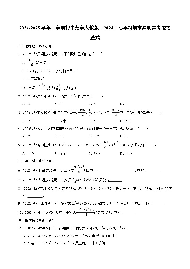 2024-2025学年上学期初中数学人教版（2024）七年级期末必刷常考题之整式练习第1页