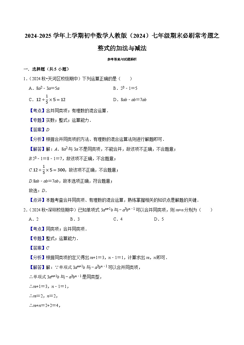 2024-2025学年上学期初中数学人教版（2024）七年级期末必刷常考题之整式的加法与减法练习第3页