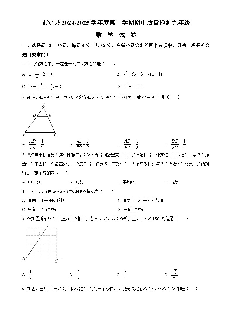 河北省石家庄市正定县2024-2025学年上学期期中九年级数学试卷（原卷版）-A4第1页