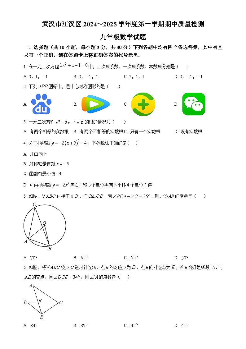 湖北省武汉市江汉区2024-2025学年九年级上学期11月期中考试数学试题（原卷版）-A4第1页