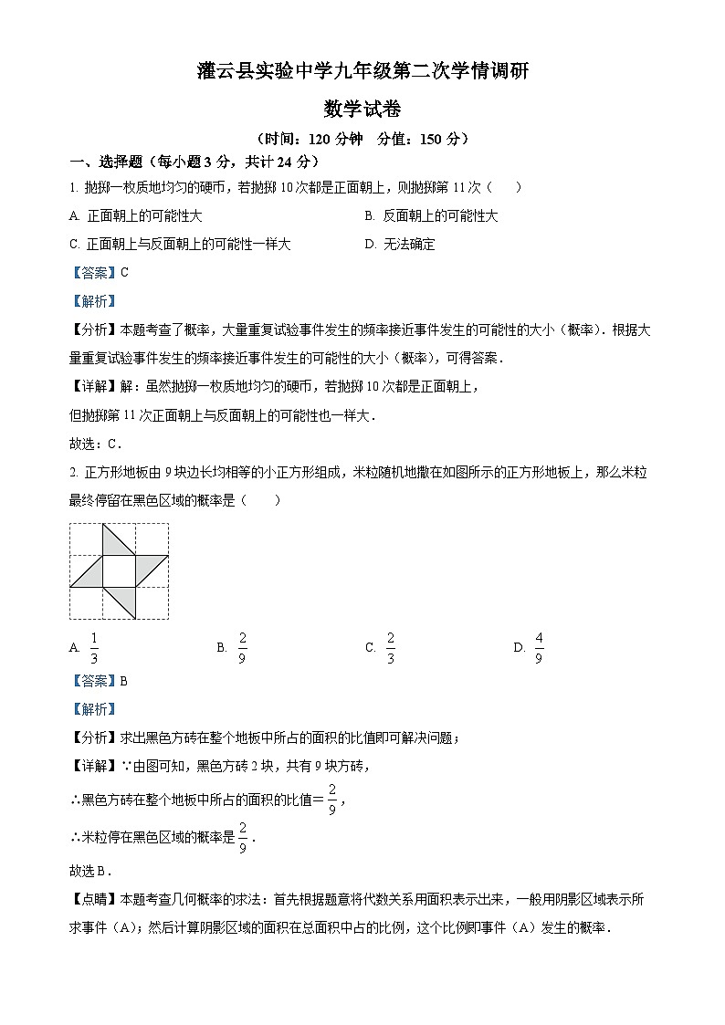 江苏省连云港市灌云县实验中学2023-2024学年九年级上学期12月月考数学试题（解析版）-A4第1页