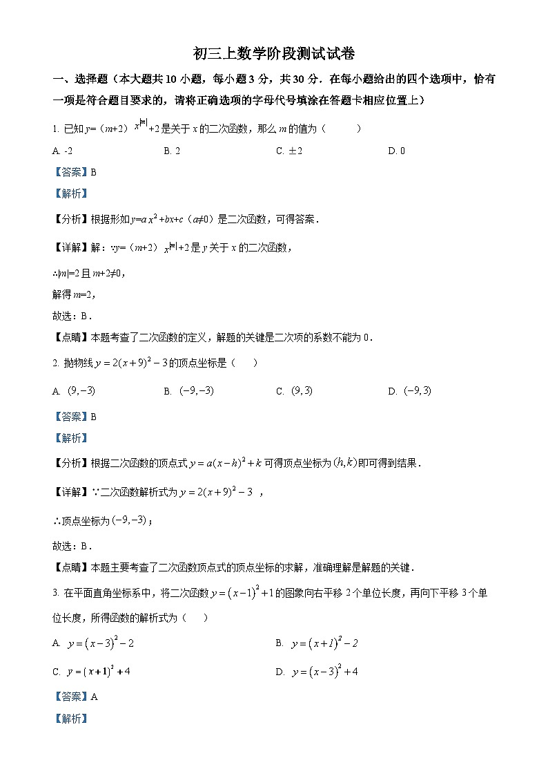 江苏省南通市崇川区南通田家炳中学2023-2024学年九年级上学期第一次月考数学试题（解析版）-A4第1页