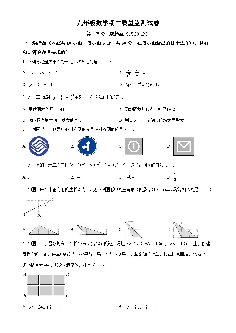 辽宁省鞍山市立山区+2024-2025学年上学期九年级数学期中质量监测试卷（原卷版）-A4第1页