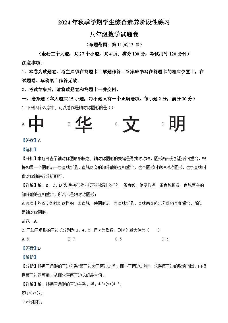 云南省昭通市永善县2024-2025学年八年级上学期11月期中联考数学试题（解析版）-A4第1页