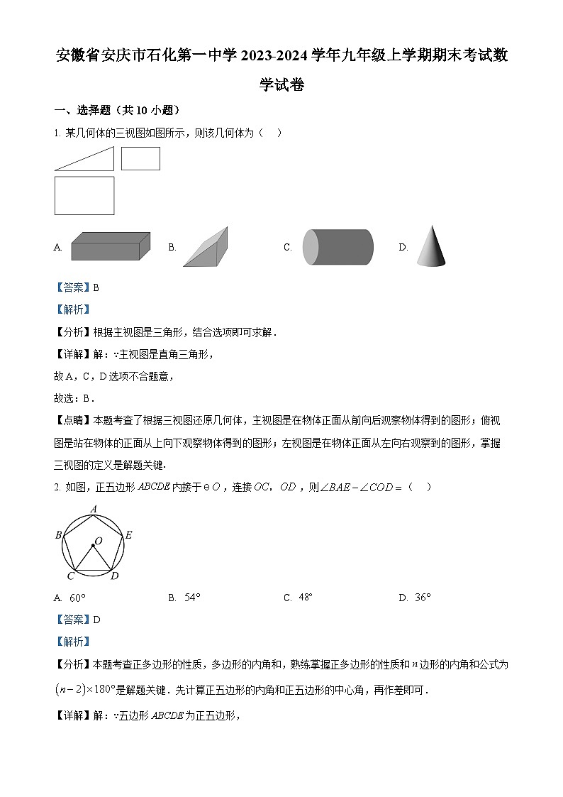 安徽省安庆市石化第一中学2023-2024学年九年级上学期期末考试数学试卷（解析版）-A4第1页