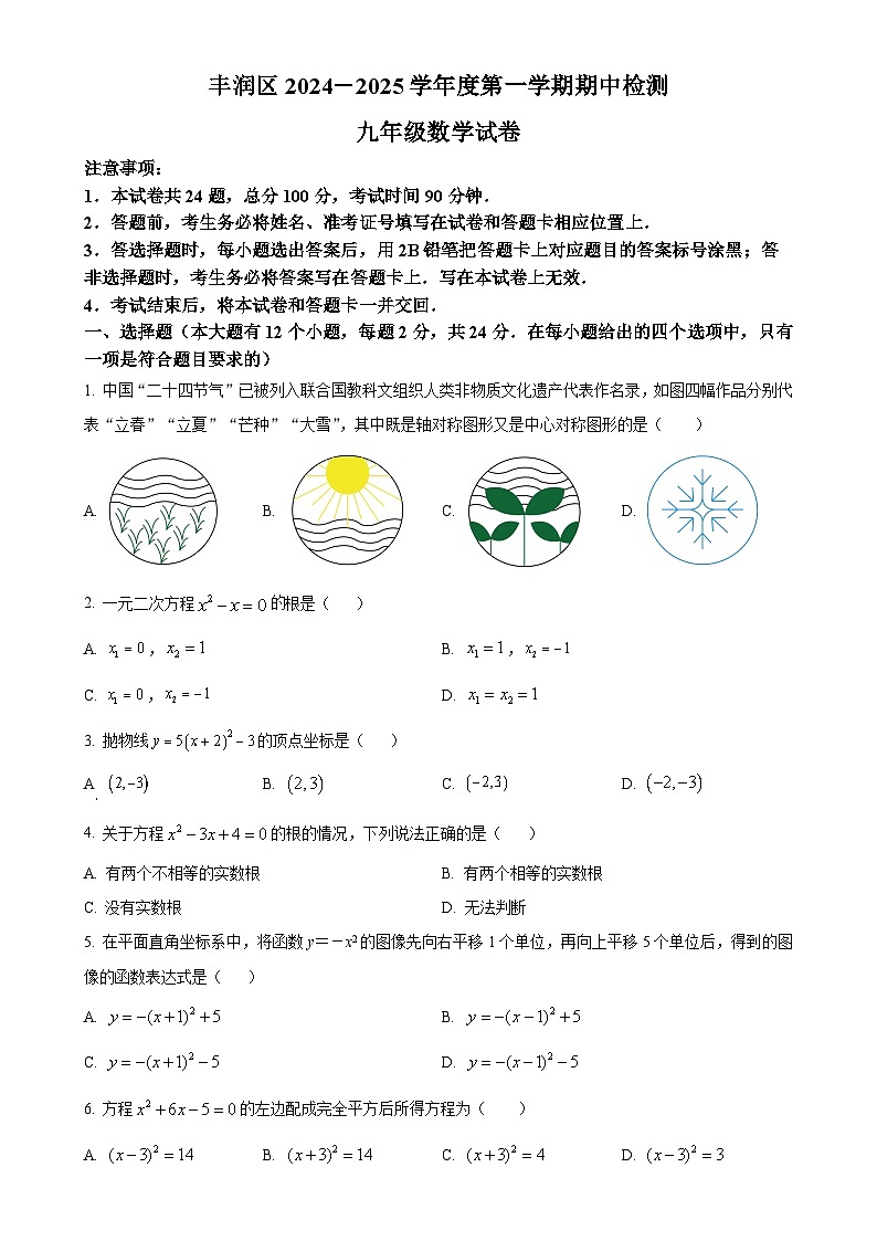 河北省唐山市丰润区2024--2025学年九年级上学期期中数学试题 （原卷版）-A4第1页