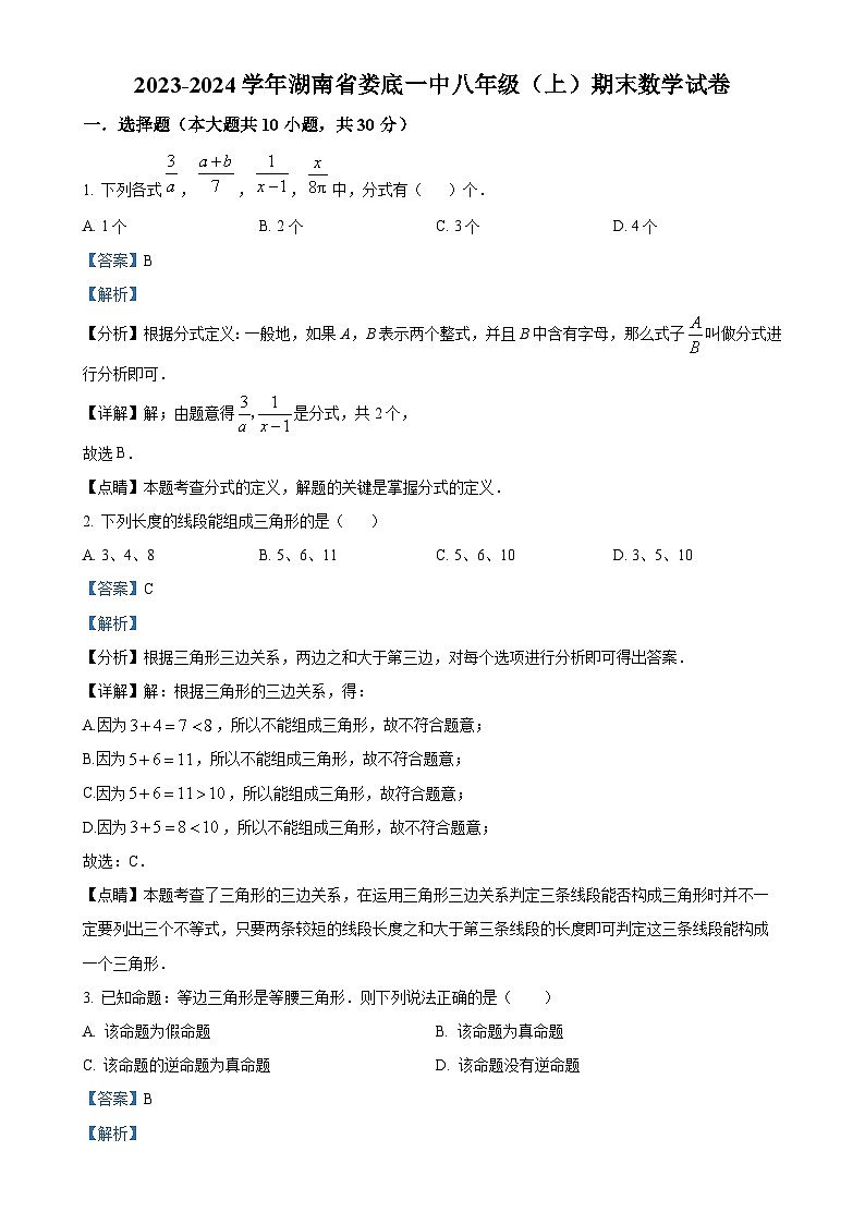 湖南省娄底市第一中学2023-2024学年八年级上学期期末数学试卷（解析版）-A4第1页