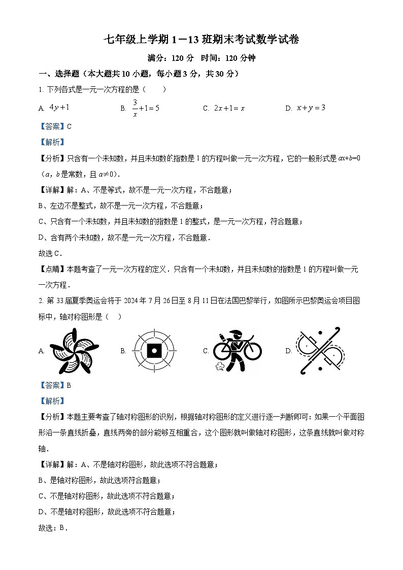 吉林省长春市第八十七中学2024-2025学年七年级上学期1-13班期末考试数学试卷（解析版）-A4第1页