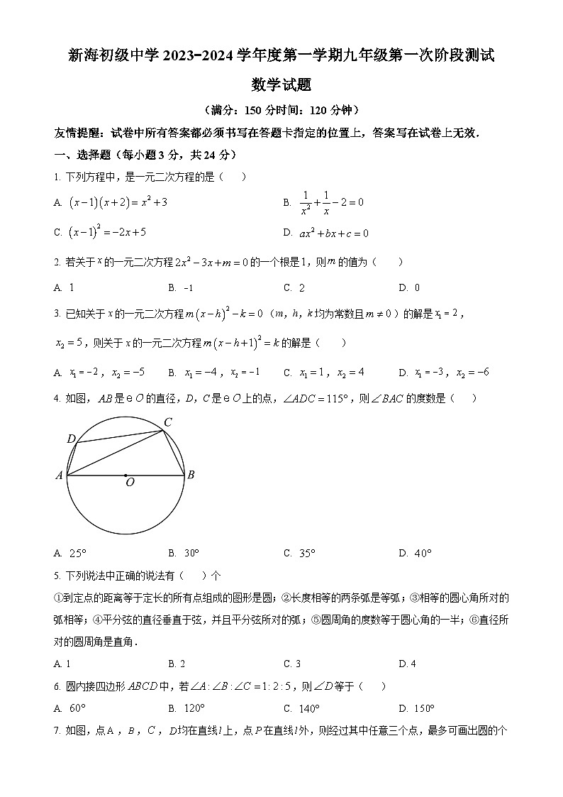 江苏省连云港市新海初级中学2023-2024学年九年级上学期第一次月考数学试题（原卷版）-A4第1页