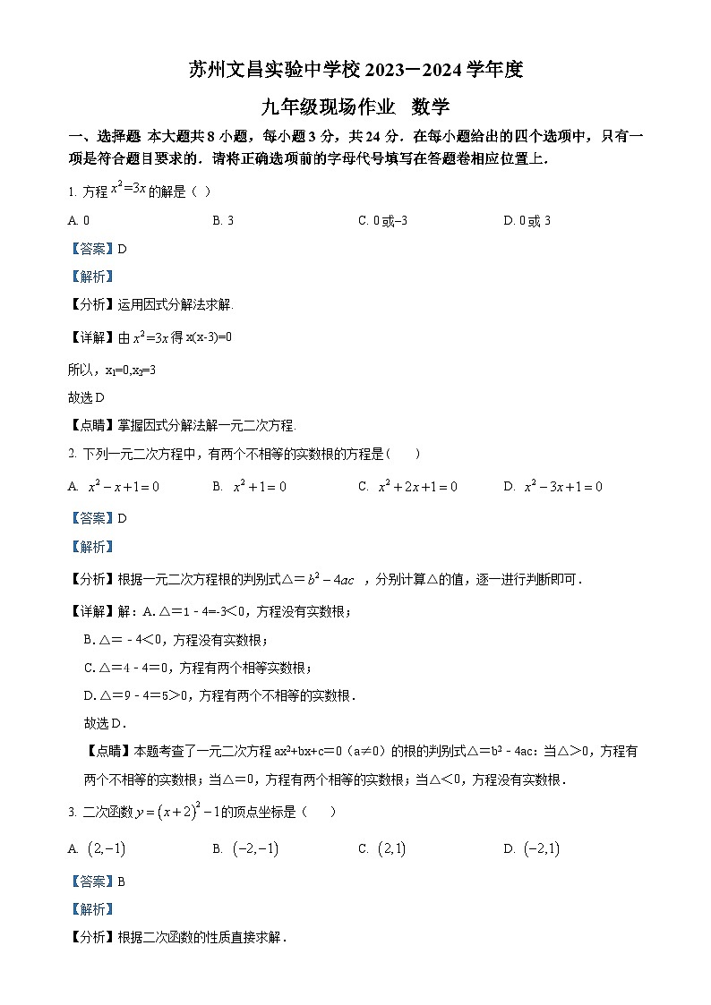 江苏省苏州市苏州文昌实验中学校2023-2024学年九年级上学期10月月考数学试题（解析版）-A4第1页