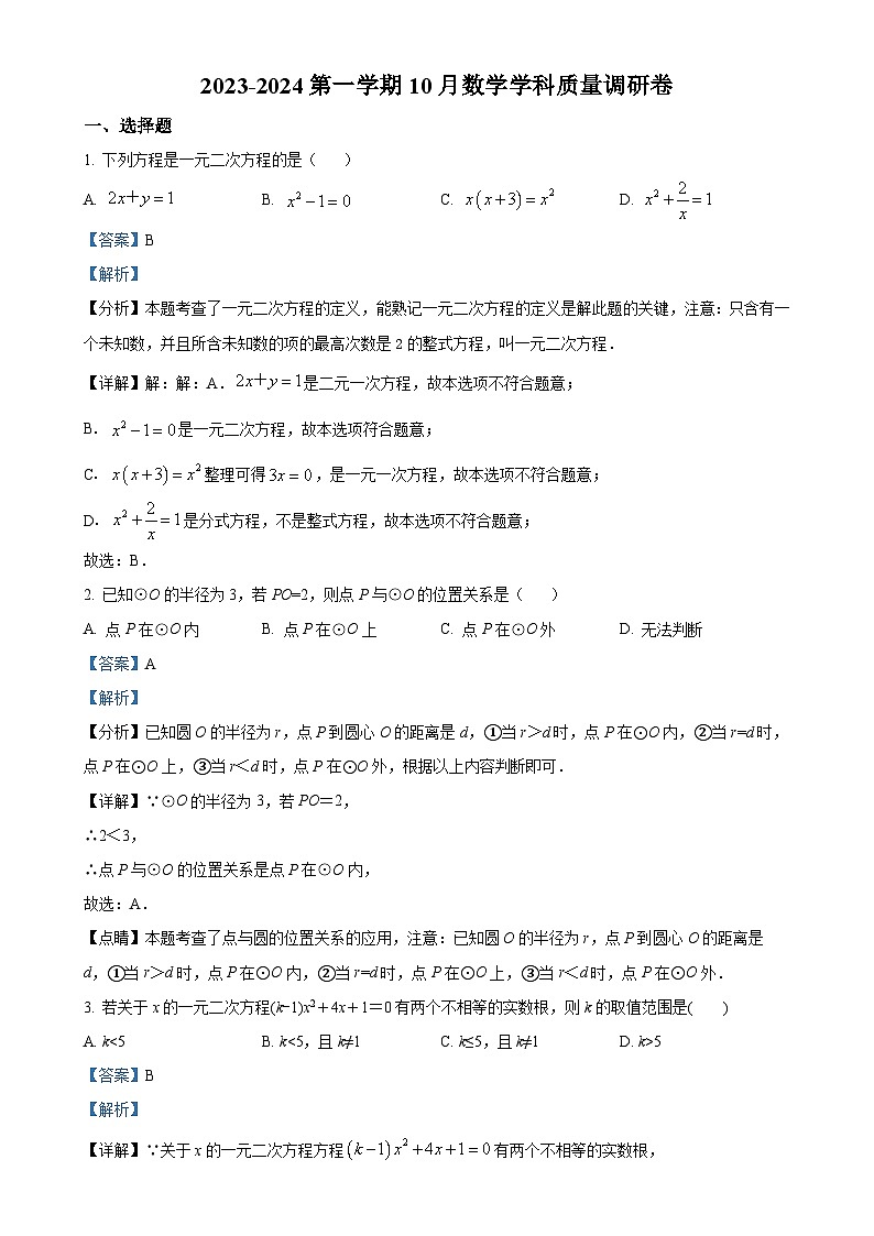 江苏省无锡市江阴市南闸实验学校2023-2024学年九年级上学期10月月考数学试题（解析版）-A4第1页