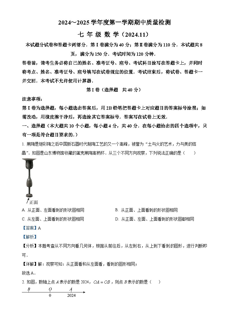 山东省济南市槐荫区2024-2025学年上学期期中测试七年级数学卷（解析版）-A4第1页