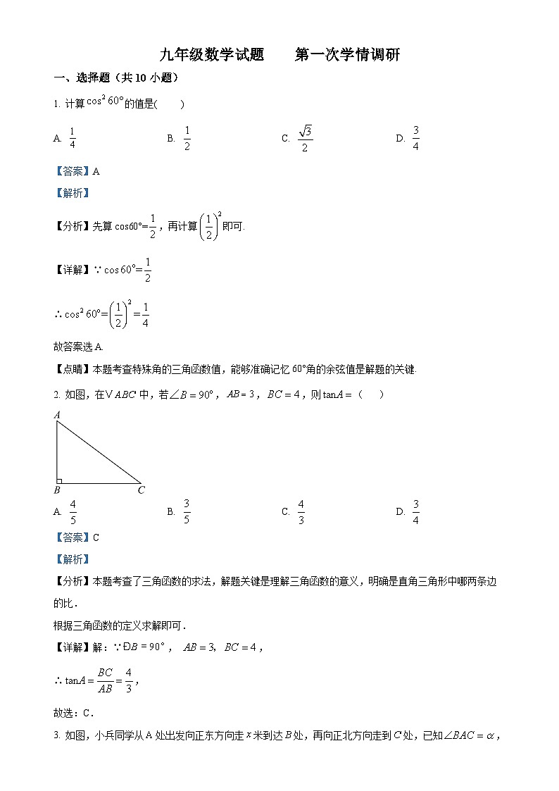 山东省聊城市振兴西路实验中学2024-2025学年九年级上学期10月月考数学试题（解析版）-A4第1页