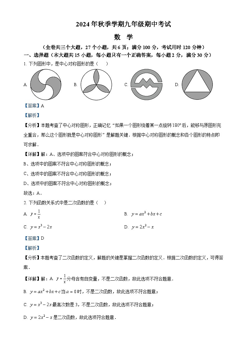 云南省昭通市威信县2024-2025学年上学期九年级期中考试数学 试卷（解析版）-A4第1页