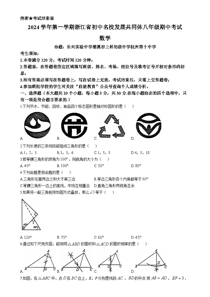 浙江省初中名校发展共同体期中联考2024-2025学年八年级上学期11月期中数学试题-A4第1页