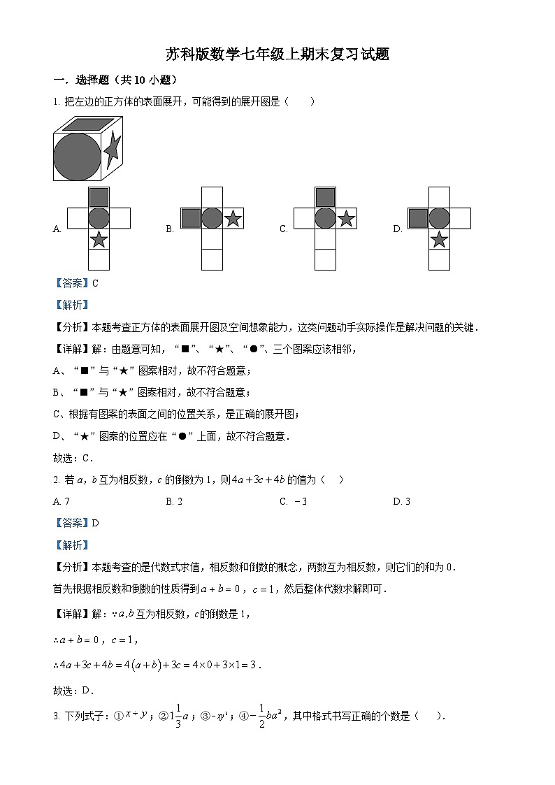 2024--2025学年苏科版七年级数学上册 期末复习试题（解析版）-A4第1页