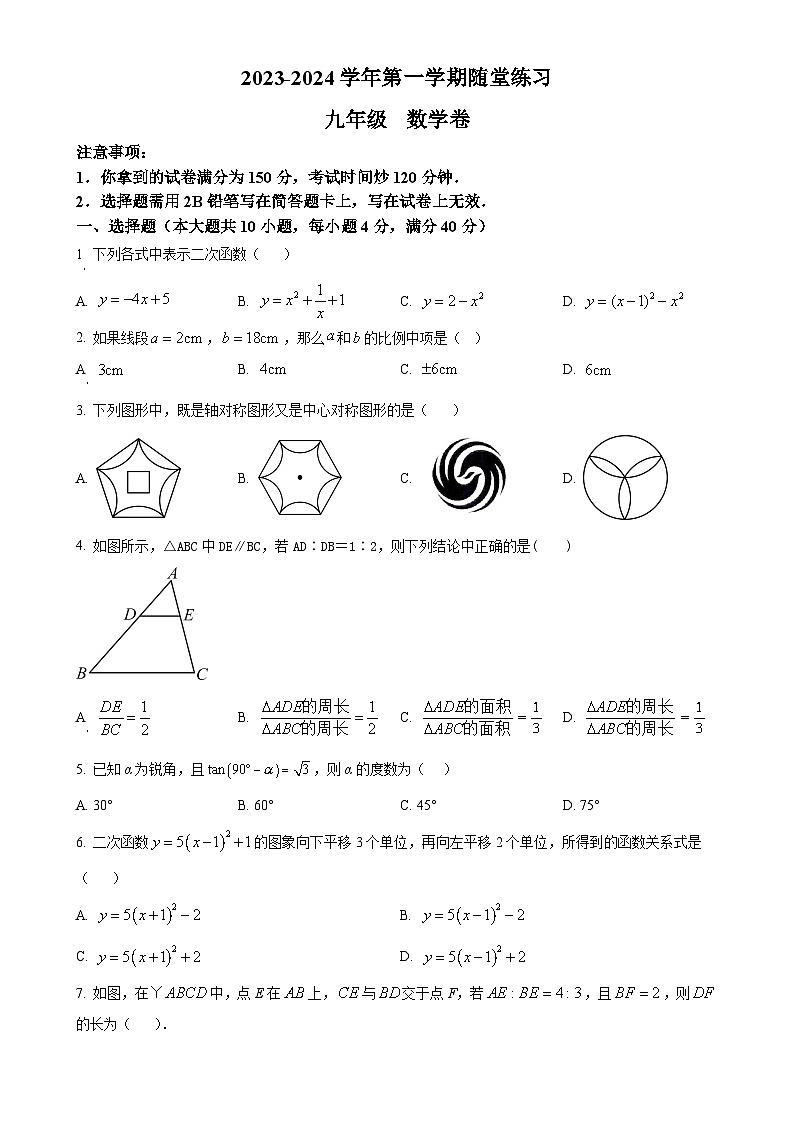 安徽省合肥市蜀山区合肥市科大附中南校2023-2024学年九年级上学期月考数学试题（原卷版）-A4第1页