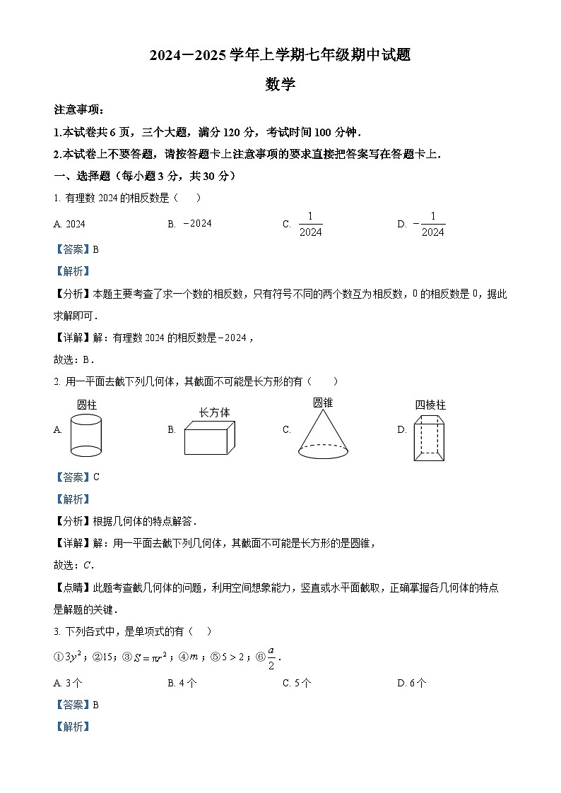 河南省郑州市金水区七校联考2024-2025学年七年级上学期11月期中数学试题（解析版）-A4第1页