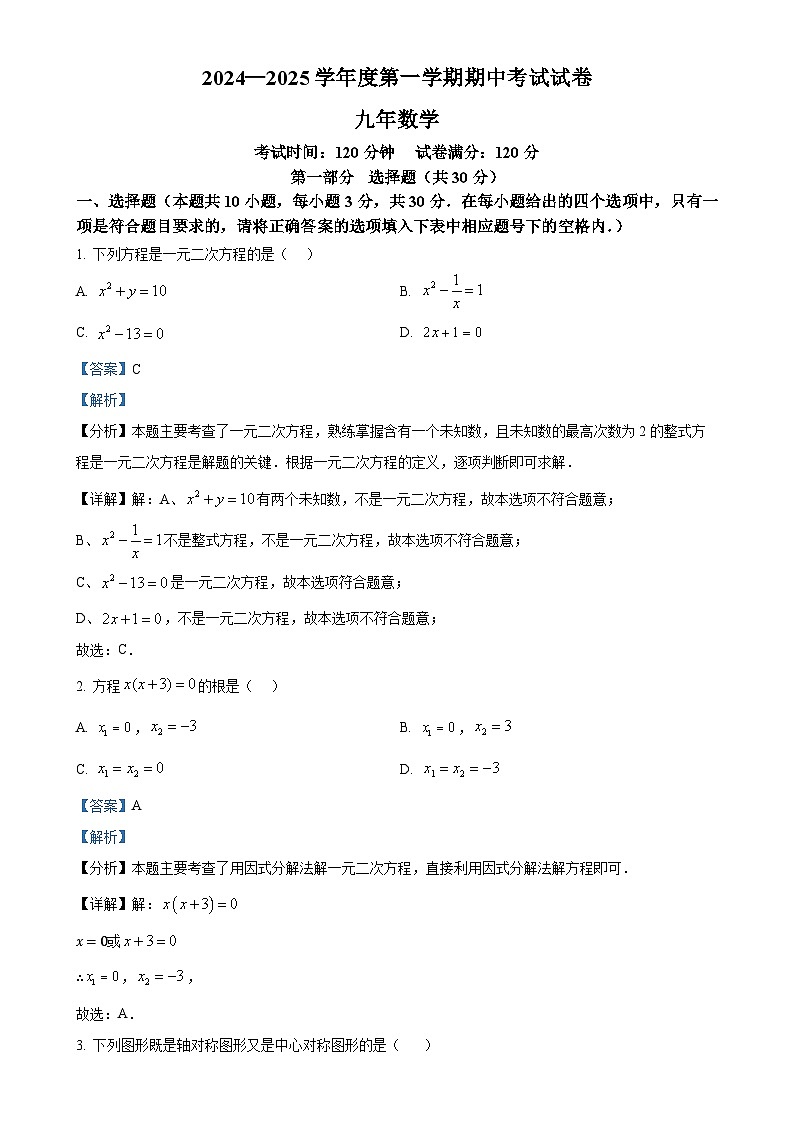 辽宁省铁岭市西丰县2024-2025学年九年级上学期期中考试数学试卷（解析版）-A4第1页