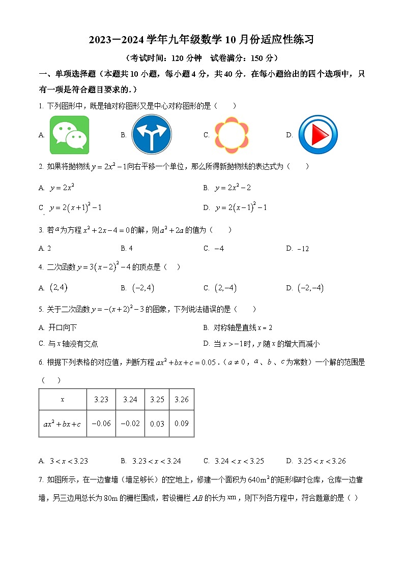 福建省福州第七中学2023-2024学年九年级上学期月考数学试题（原卷版）-A4第1页