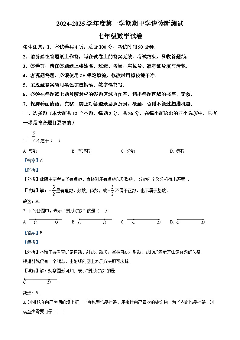 河北省张家口市桥西区2024-2025学年七年级上学期11月期中考试数学试题（解析版）-A4第1页