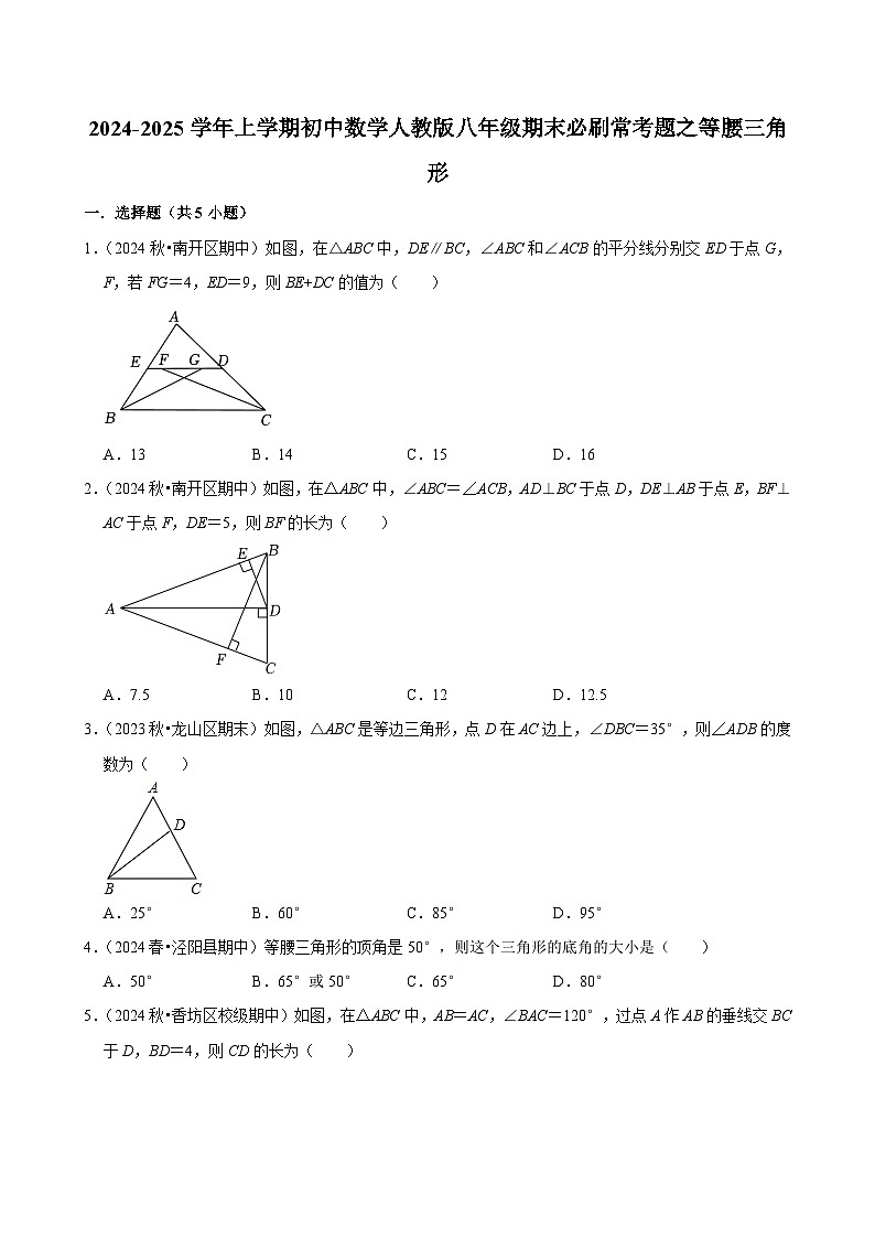 2024-2025学年上学期初中数学人教版八年级期末必刷常考题之等腰三角形练习第1页