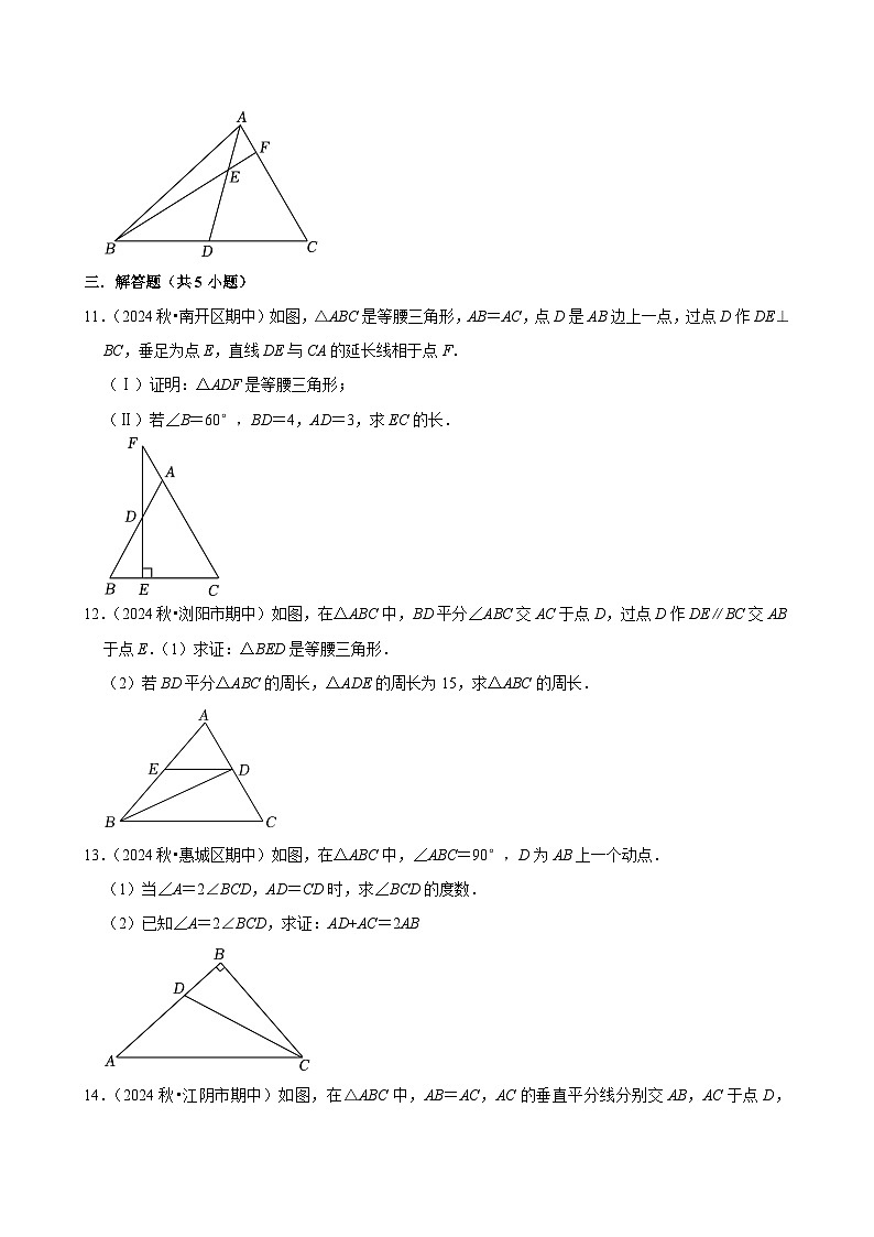 2024-2025学年上学期初中数学人教版八年级期末必刷常考题之等腰三角形练习第3页