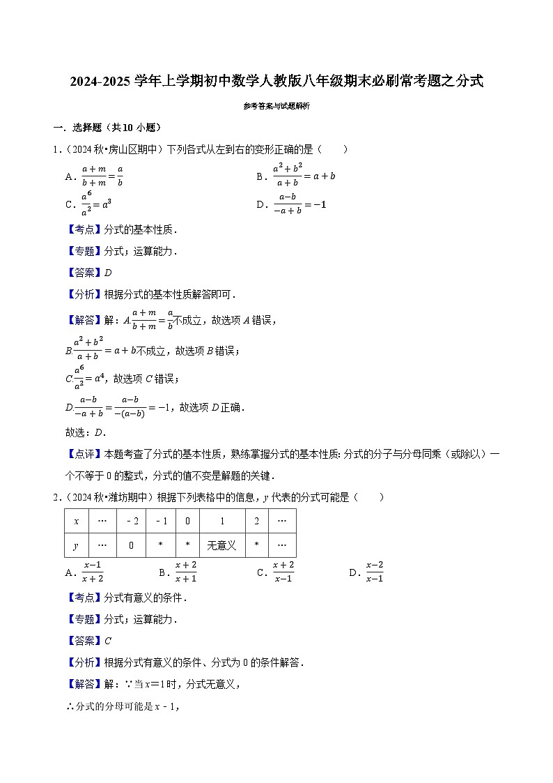 2024-2025学年上学期初中数学人教版八年级期末必刷常考题之分式练习第3页