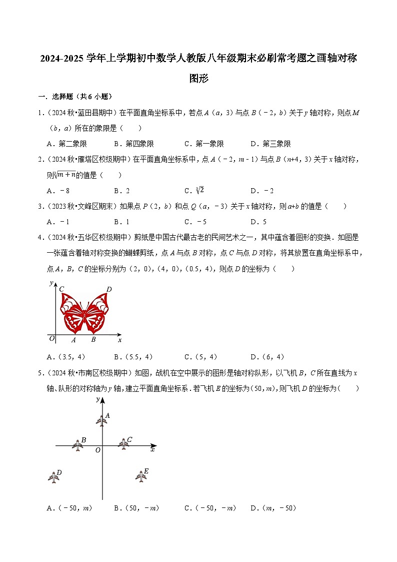 2024-2025学年上学期初中数学人教版八年级期末必刷常考题之画轴对称图形练习第1页
