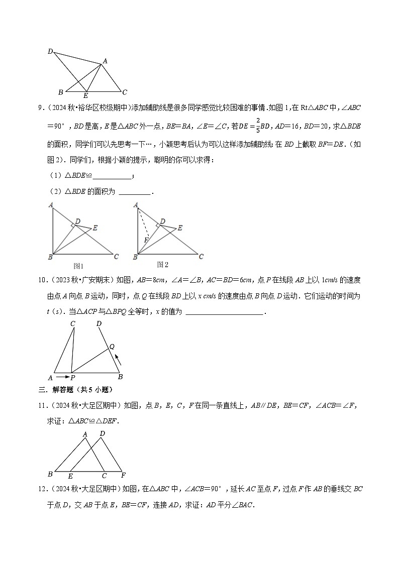 2024-2025学年上学期初中数学人教版八年级期末必刷常考题之全等三角形练习第3页